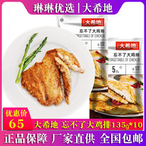 Da Xi Di cant forget the big chicken steak 135g*10 pieces of non-fried marinated chicken breast chicken chop fitness ingredients 