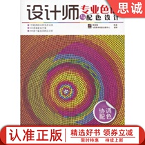 Genuine book Designers professional chromatography and color matching design (coordinated color matching) (full color) Zheng Guoqiang