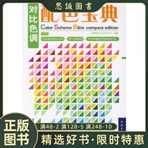 Genuine book Contrasting Tones and Color Matching Guide () Edited by ArtTone Visual Research Center China