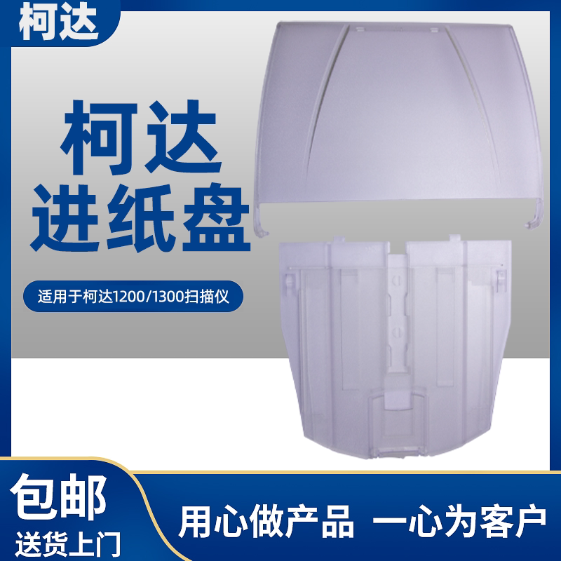 柯达扫描仪进纸盘出纸盘i1210 1220 1320柯达扫描仪机进出纸包邮