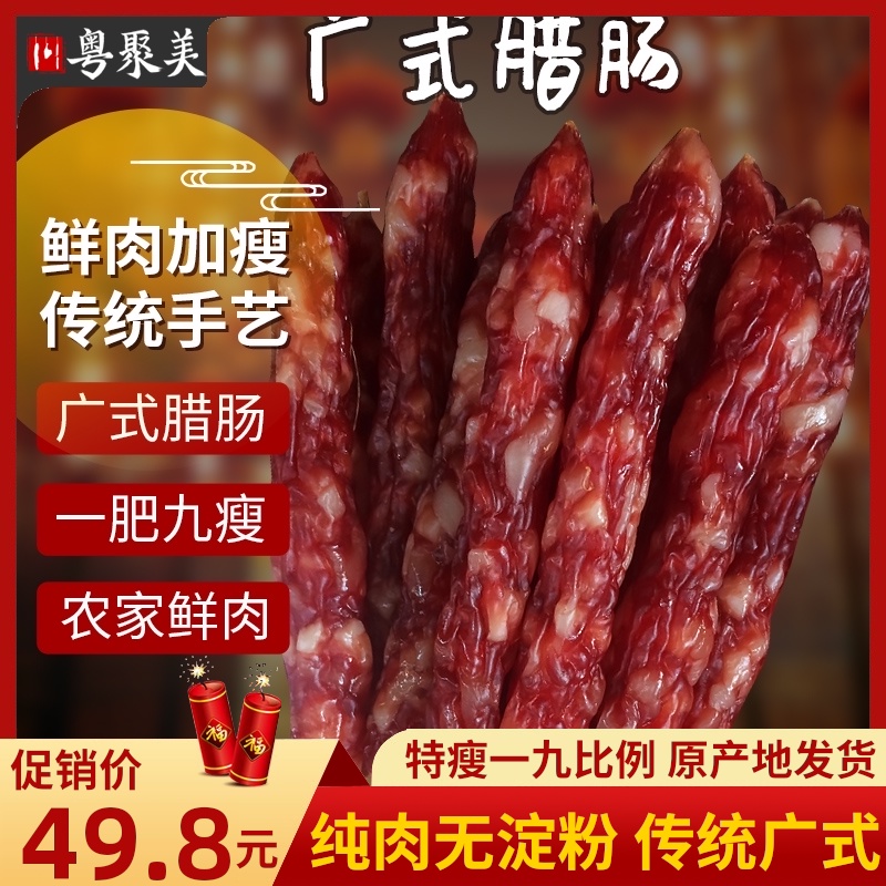 Yuejumei Cantonese sausage 500g 19 Guangwei sweet sausage bacon Authentic Guangdong local homemade sausage flavor