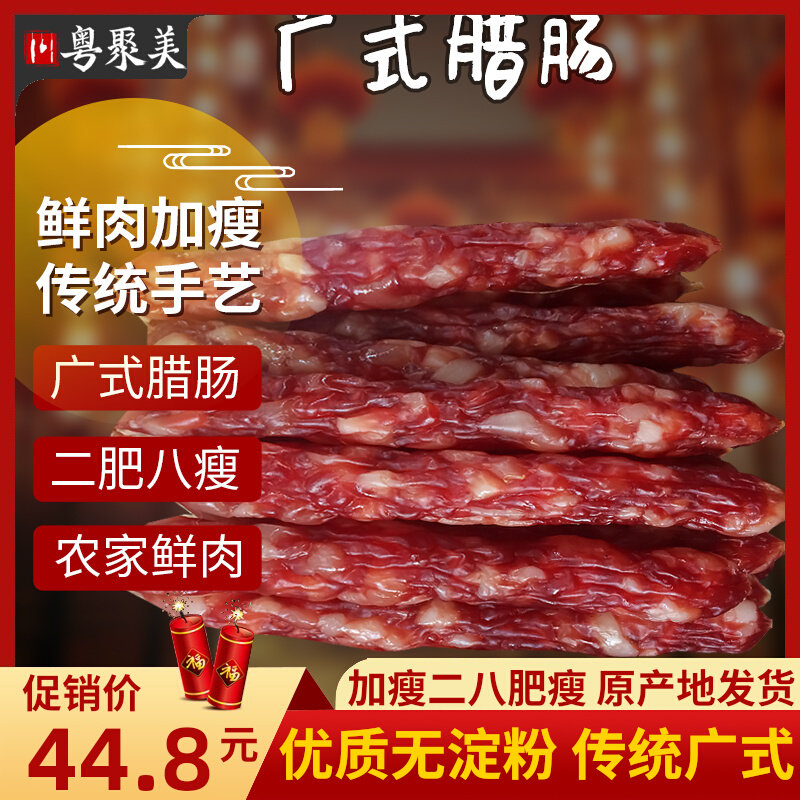 Guangdong Jumei Cantonese-style sausage 500g 28 Guangwei sweet sausage bacon authentic Guangdong native homemade bacon