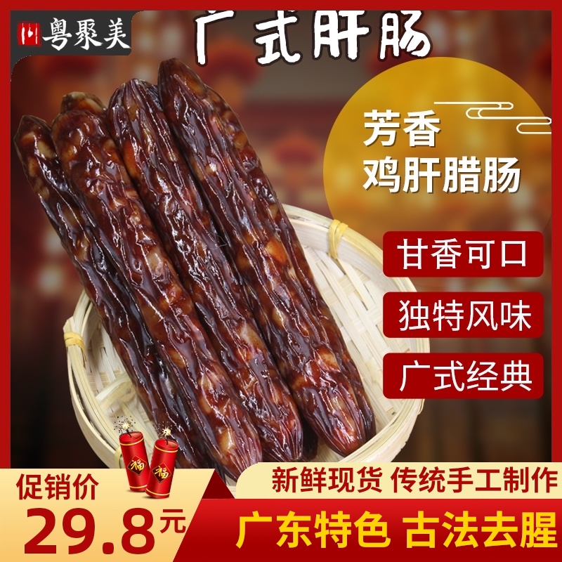 Cantonese liver sausage 500g Guangwei Jiangmen chicken liver sausage sausage Guangdong sausage sausage homemade sweet specialty of farmers