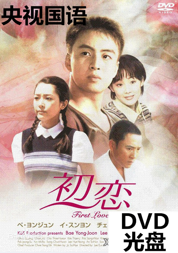 First Love DVD Korean Opera Classic CCTV Mandarin Edition Full 66 Episode Starring: Pei Yong Chun CD disc