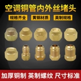 Воздушная кондиционированная медная трубка блокировки блокировки шляпы блокирующие шляпу бронзовую шляпу шляпу крышка внутренней резьбы Сукрасная головка 2/3/5/5/6 минут