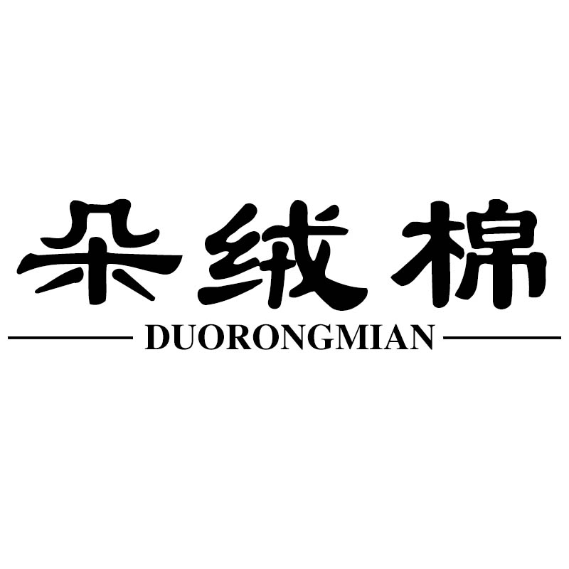 朵绒棉家居 品质优选