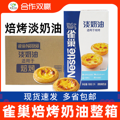 Взбитые сливки Nestlé Baking 1 л * 12 коробок, полная коробка, коммерческие сливки животного и растительного происхождения, пирог со взбитыми сливками, специальная выпечка