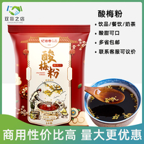 Reminiscence of sour plum powder sour plum soup sweet-scented plum powder commercial free-boiled plum powder