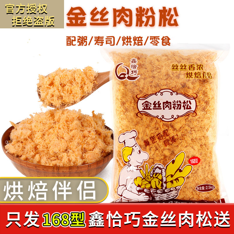 Xin Qiaqiao Golden Silk Flesh Powder Pine Sushi Special Commercial 5 Kg Meat Pine Rice With Special Baking Bulk