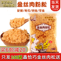 Xin happens to be golden silk meat powder pine sushi special commercial 5kg meat pine rice ball special baking bulk