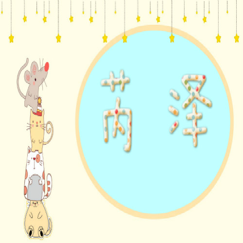 芮泽童装