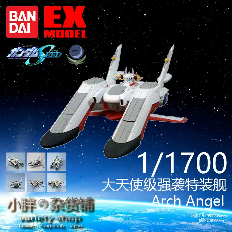 EX-19大天使號模型高達Seed拼裝機甲1:1700比例日版