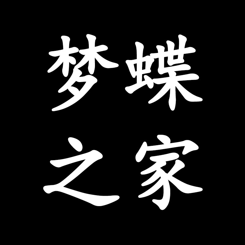 梦蝶之家官方企业店