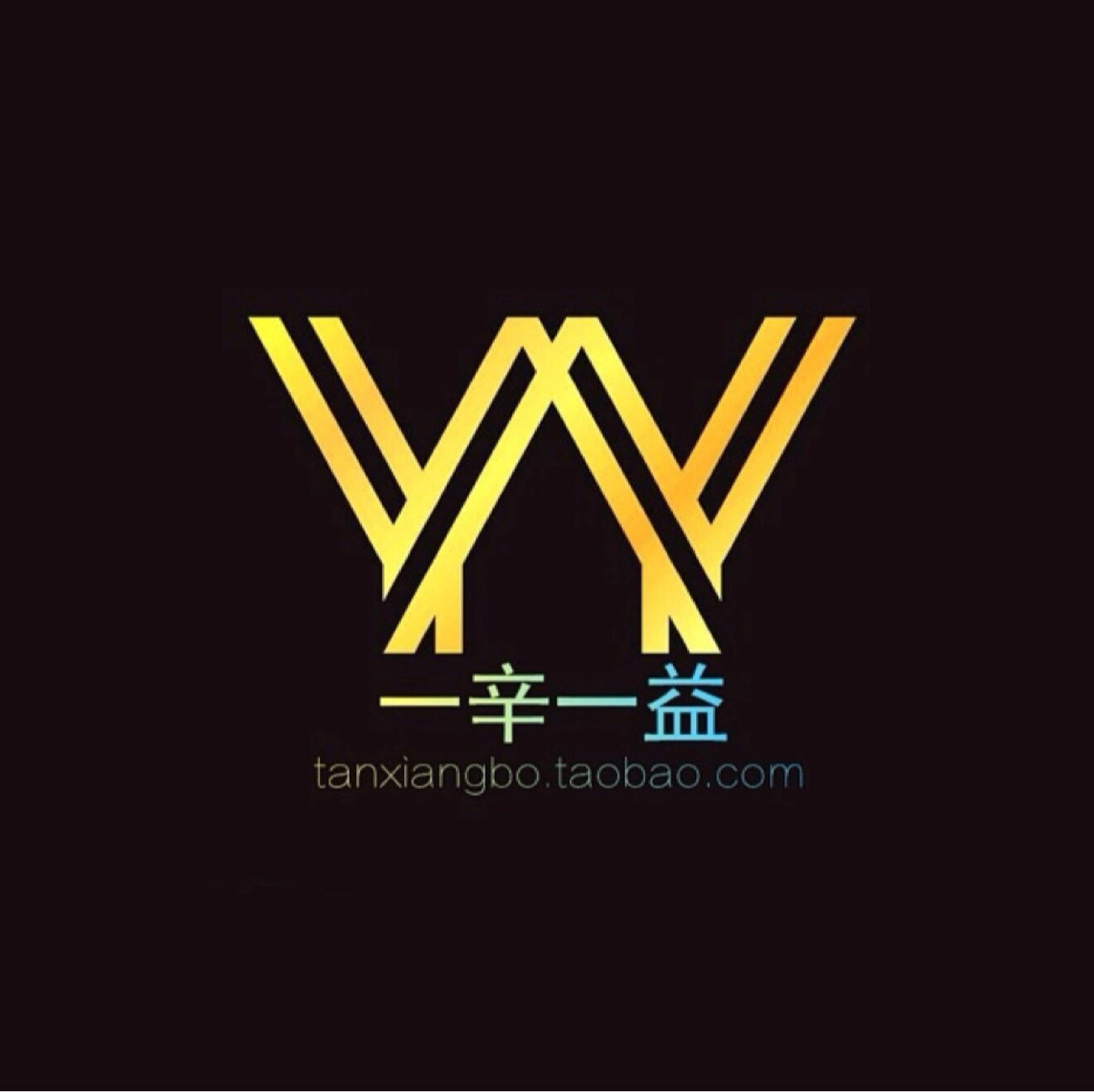 一辛一益
