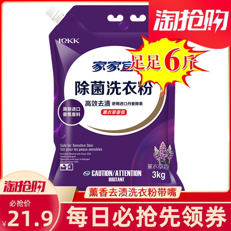 Jiajiayi lavender fragrance clean decontamination washing powder 3kg*1 bag family pack 6 pounds with mouth moisture-proof