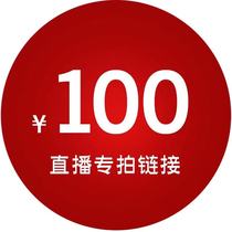 100 yuan live broadcast dedicated link