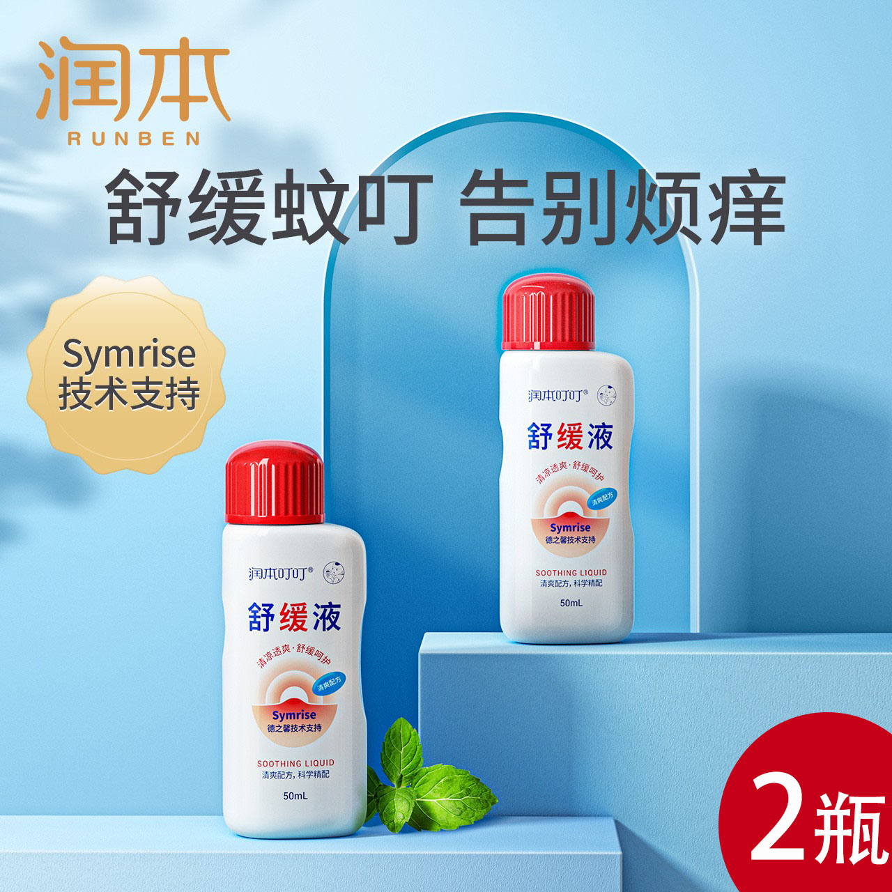 2 Ruben bite soothing baby mosquito bite anti - flea bite to prevent itching