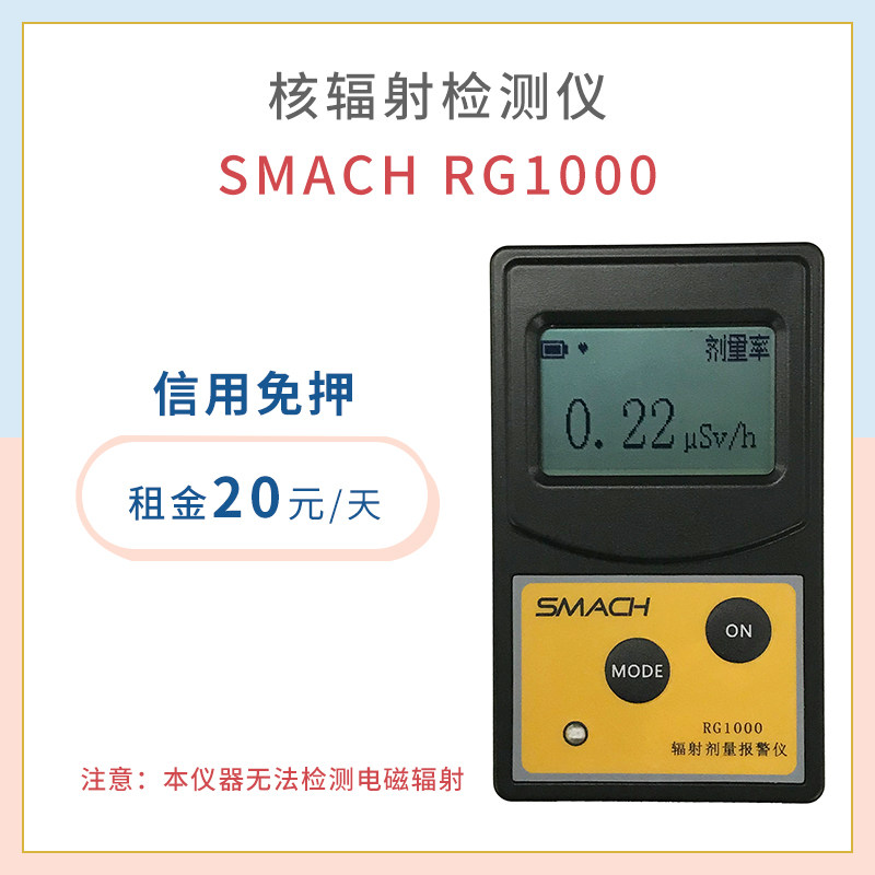 The deposit free SMACH RG1000 nuclear radiation ionizing radiation detector lease the Geiger counter iodine 131