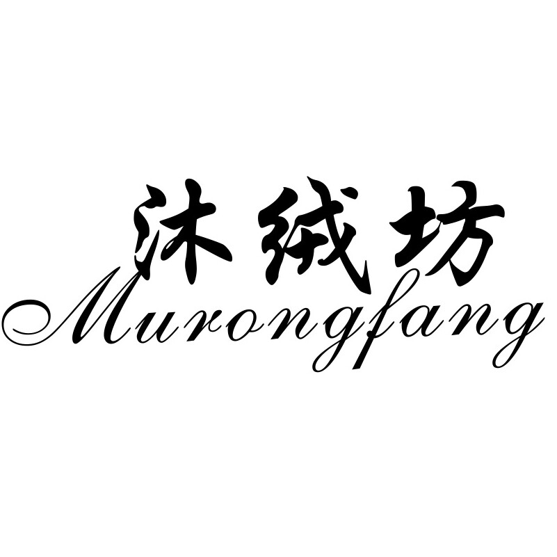 沐绒坊家居企业店的LOGO
