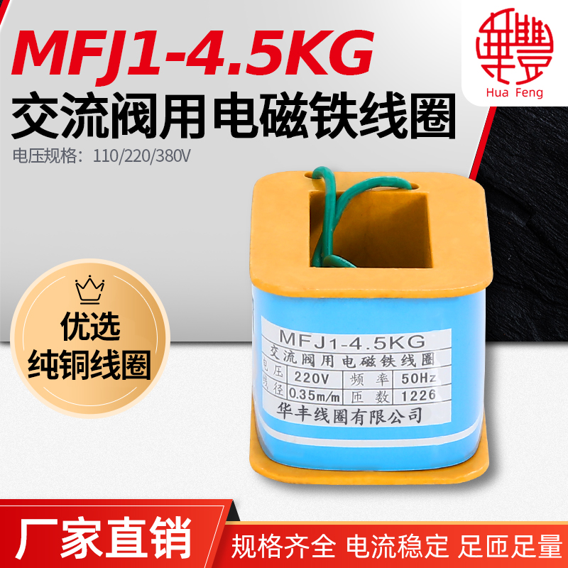(manufacturer direct sales) MFJ1-4 5KG solenoid valve coil ' Huafeng coil full copper quality '