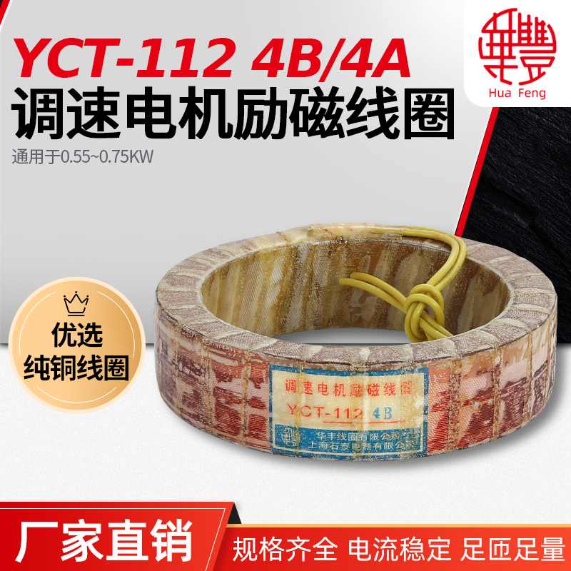 (manufacturer direct sales) YCT-112-4A-4B throttling motor coil Huafeng full copper quality assurance