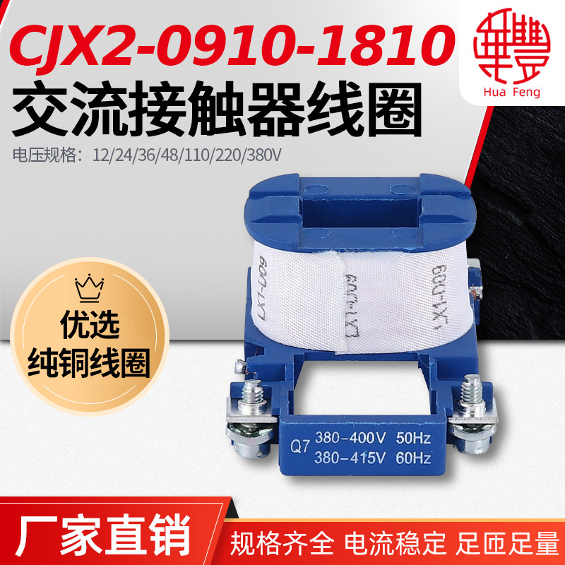 CJX2-0910-1210-1810 AC Contactor Coil Huafeng Coil All Copper Quality Factory Direct Sales