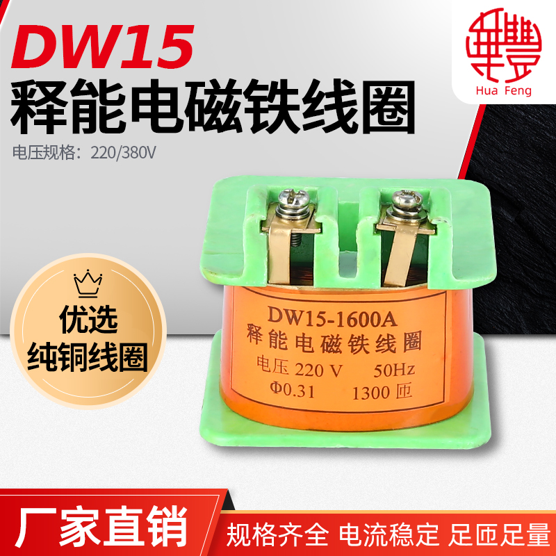 DW15-1600A release energy electromagnet coil Huafeng coil all copper quality factory direct sales DW16