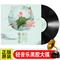 Real pure music (Gukite Black Record LP Cangsea laughs the old retro - gramophone 12 inch disc