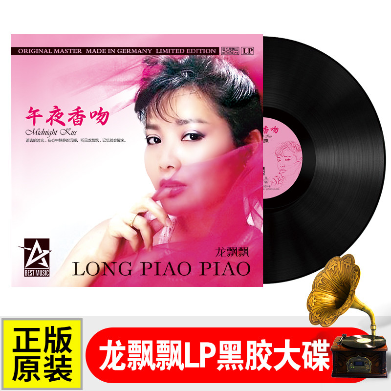 Long Piao Piao LP vinyl record, classic sweet songs, love songs, wine and coffee, gramophone 12-inch album, 33 rpm