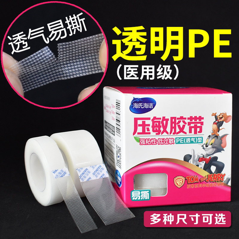 海氏海诺医用透明胶带透气手撕医疗过敏防低敏家用药用压敏胶布