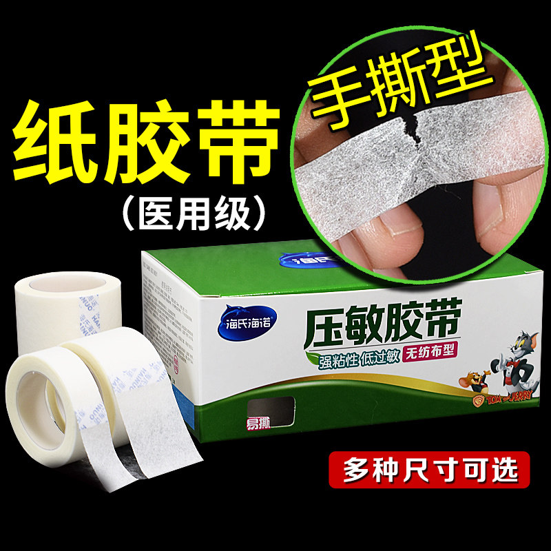 海氏海诺医用胶布医疗无纺布纸质高粘性过敏防透气贴可手撕胶带卷