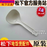 Panasonic/Panasonic Rice Olcore Universal Новая оригинальная оригинальная суп -ложка Spoon Spoon Spoon