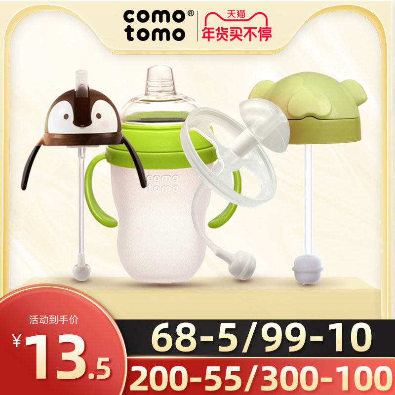 How much straw comodromo comotomo bottle handle cup head accessory can be more duck mouth original cover water
