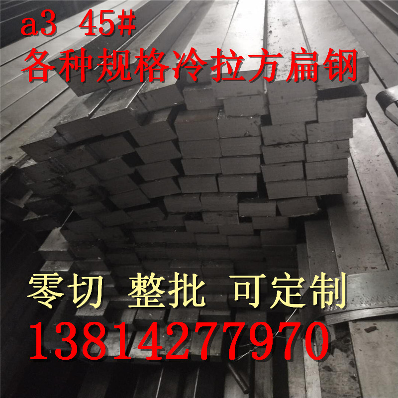 Cold-drawn square steel a3 flat steel 2*10 flat strip 45# steel 15*30 square steel profile Q235 flat key cold pull cold pulled flat iron