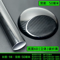 Яркая лицо 6d (трехмерное) углеродное волокно черное [длиной 1 метра*шириной 50 см]