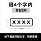【Ограничено четырьмя символами】 Черная площадь оставьте сообщение, если вы измените символы