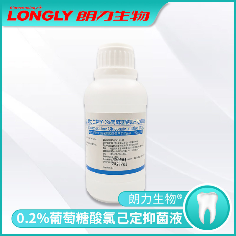 【包邮】氯已定 根管 冲洗液 溶液 牙科 口腔 武汉 朗力 0.2%