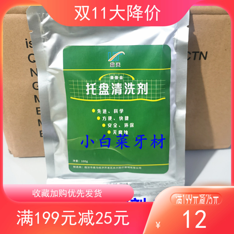 牙科蓝天牙托清洗剂 雅派托盘清洗剂 印模材清洗剂100g 包邮