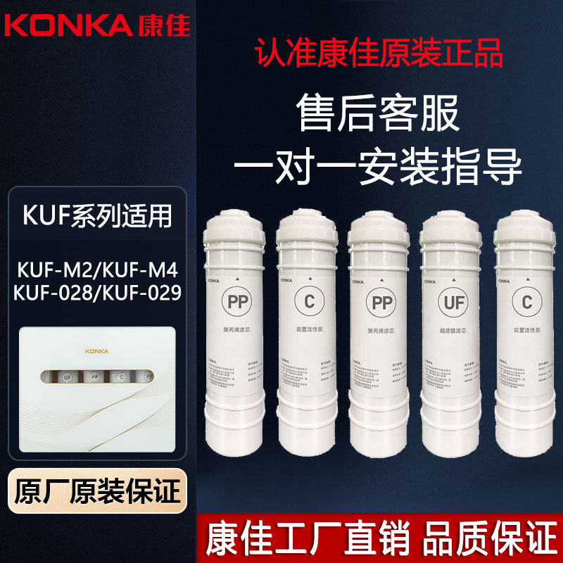 Konka water purifier filter KUF-M2 M4 M6 029 028 water purifier filter original factory direct sales