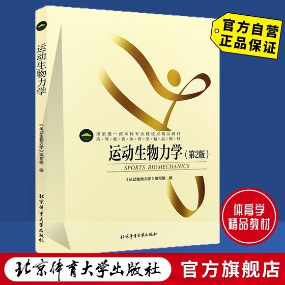 Sports Biomechanics Second Edition Beijing Sport University Press 9787564413941 Genuine Spot