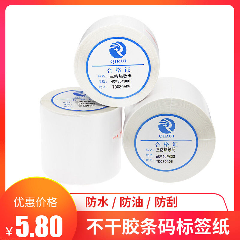 Kai Rui three anti-thermal paper 30*20 40 50 60 70 80 90 100 self-adhesive barcode printing label paper blank sticker