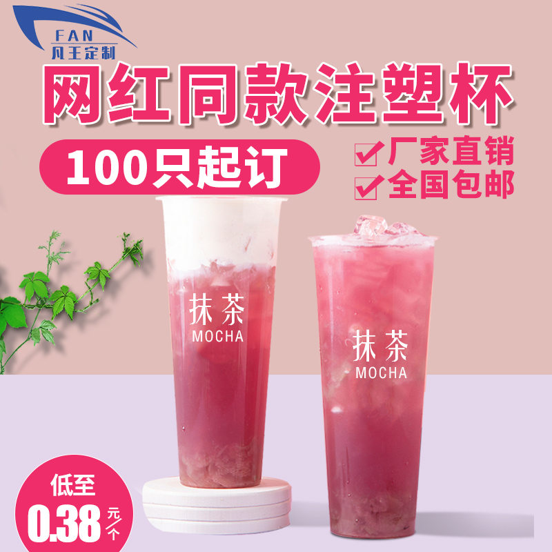 Fanwang 90 caliber net red milk tea cup disposable with lid transparent injection molding beverage packaging cup custom printed logo