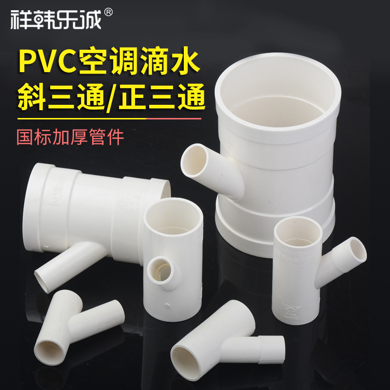 25 32 40 50 110pvc drainage pipeline air conditioning drop diameter tilt three - way accessories