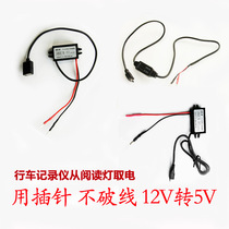 Travel recorder car reading light to take power 12V turn 5V pressure reduction line power module USB plug socket contact pin