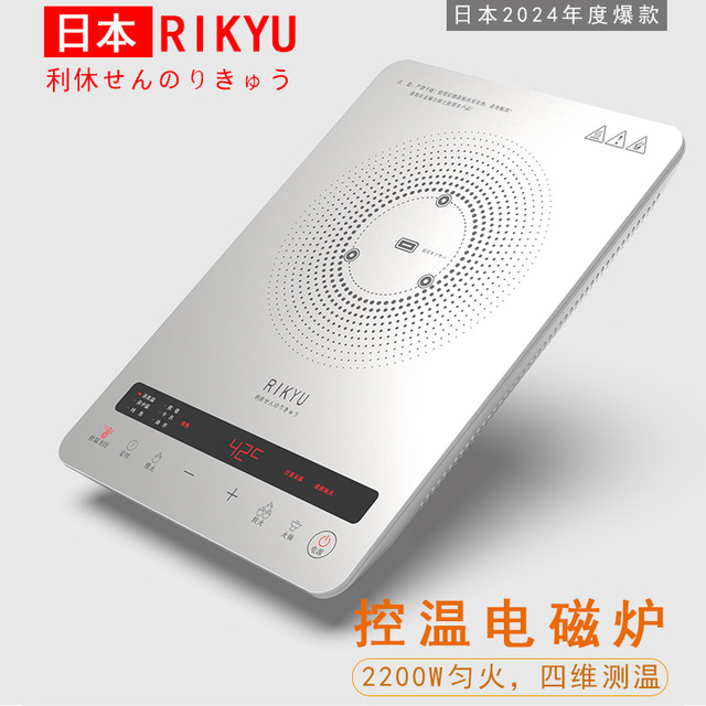 Rikyu precision temperature control induction cooker 2200W