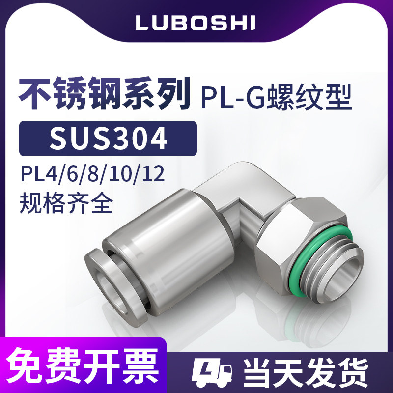 不锈钢PL直角G螺纹弯通8mm气管快插接头带密封圈外丝直角快速接头