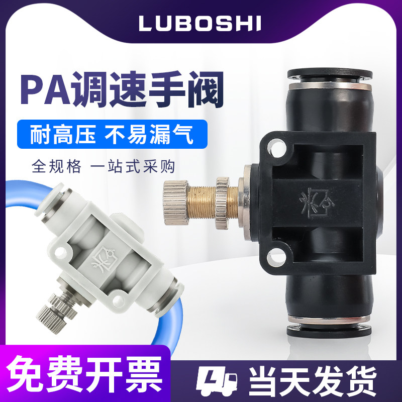 路泊仕SA08MM气动管道节流阀气管调速接头调节阀4/6/10/12黑/白色