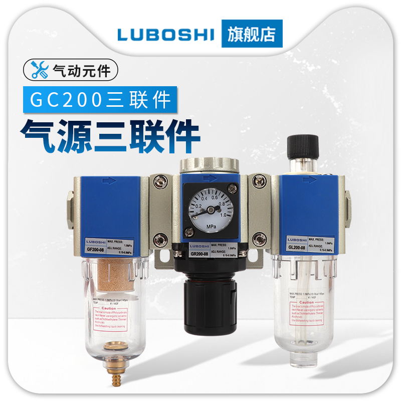 路泊仕气动减压阀三联件空气油水分离器GC200-08气源调压过滤器