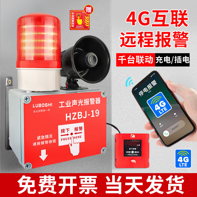 一键报警器工业声光逃生警铃4G无线联动响铃警报装置远程手机警报