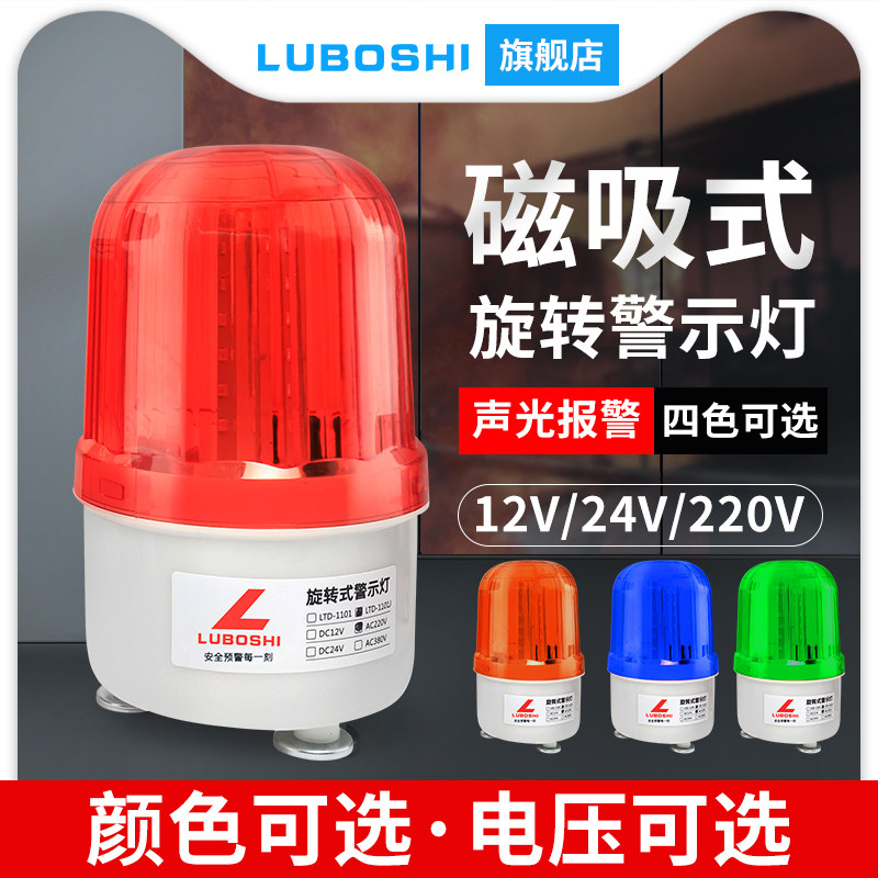 LTE-1101J旋转式警报灯闪烁灯LED声光报警器220V24V12V警示爆闪灯